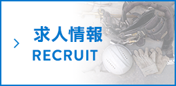 求人情報