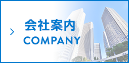 会社案内