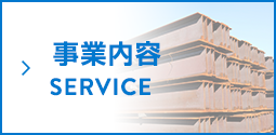 事業内容