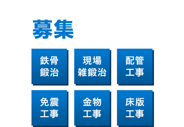 業務拡大につき建設作業員を募集しております